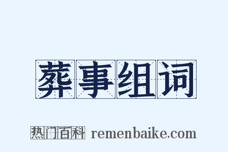 葬事组词是什么意思的图片